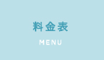 料金表