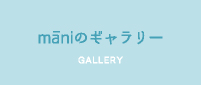 maniのギャラリー